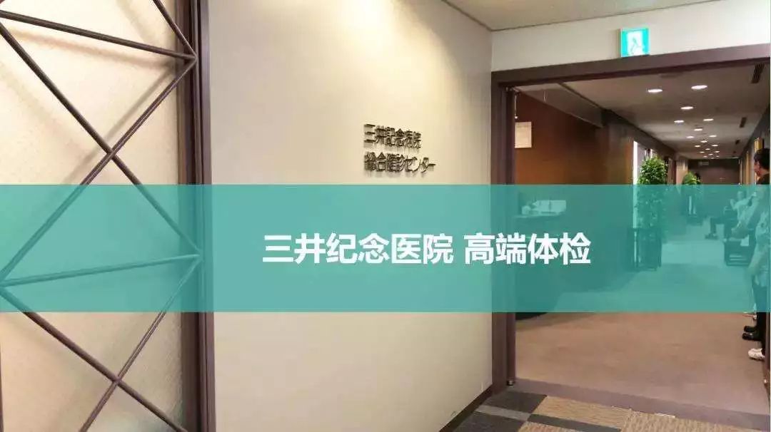 ▲日本三井紀(jì)念醫(yī)院舒適、高端的環(huán)境