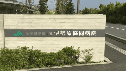 伊勢原協(xié)同病院