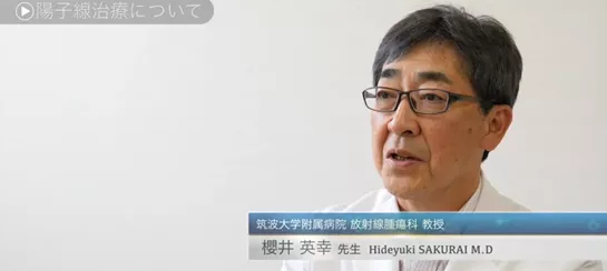 質子治療兒童腫瘤
