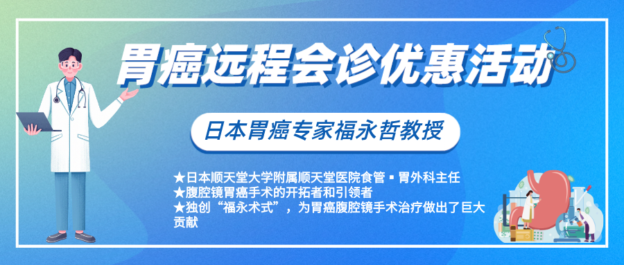 日本胃癌權(quán)威專家遠(yuǎn)程會(huì)診優(yōu)惠活動(dòng)